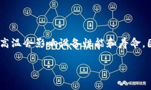   全面解析区块链挖矿平台：如何选择最适合你的挖矿方案 / 
 guanjianci 区块链, 挖矿, 挖矿平台, 加密货币 /guanjianci 

区块链技术自出现以来，便引发了全球范围内的关注和探索。随着比特币和其他加密货币的兴起，挖矿这一概念逐渐进入大众的视野。挖矿不仅是一种获取加密货币的方式，也是一种通过计算机硬件支持区块链网络运行的重要手段。

本篇文章将全面解析区块链挖矿平台，包括其工作原理、选择适合的平台时需要考虑的因素、当前市场上常见的挖矿平台，以及用户在选择挖矿平台时可能会遇到的问题。通过详细分析这些内容，旨在帮助用户在广阔的挖矿市场中做出明智的选择。

一、区块链挖矿的工作原理
区块链挖矿是通过计算复杂算法来验证和记录交易的过程。从技术角度而言，挖矿是通过计算能力争夺新区块的添加权限，成功添加后，矿工将获得区块奖励。这一过程不仅确保了交易的安全和去中心化，还促进了网络的更新和维护。

在比特币网络中，挖矿过程基于“工作量证明”(Proof of Work, PoW)机制。矿工需要解决复杂的数学题，唯一的解可以用来验证交易。由于这个过程需要消耗大量计算资源，挖矿者通常会选择组建矿池，通过集体力量提高解决难题的概率，并平摊奖励。随着时间推进，越来越多的加密货币也开始采用不同的挖矿机制，例如权益证明(Proof of Stake, PoS)，这为矿工提供了更多选项。

二、选择区块链挖矿平台时需考虑的因素
选择合适的挖矿平台是成功获取加密货币的关键。以下是一些在选择时必须考虑的因素：

strong1. 矿机性能：/strong矿机的哈希率、功耗和效率是决定挖矿收益的重要指标。哈希率越高，挖矿的成功率越高，但功耗也要考虑，过高的功耗会侵蚀收益。

strong2. 挖矿费用：/strong每个挖矿平台通常会收取一定的手续费，包括提现手续费和交易手续费。平台的费用结构需详细对比。

strong3. 用户评价与口碑：/strong选择信誉好的平台，查看其他用户的反馈和评价，避免选择不可靠的平台。

strong4. 安全性：/strong安全性直接影响到资产的安全。了解平台的安全机制，查看是否有过被攻击的历史。

strong5. 支持的加密货币类型：/strong某些平台支持多种加密货币，而有些则专注于特定货币。根据自己的需求选择合适的平台。

三、市场上常见的区块链挖矿平台
1. strongNiceHash：/strongNiceHash 是一个提供挖矿算力市场的平台，用户可以出租自己的算力，也可以购买算力进行挖矿。该平台简单易用，适合新手，但需注意手续费问题。

2. strongGenesis Mining：/strongGenesis Mining 是一家领先的云挖矿公司，用户可以通过租用他们的挖矿设备进行挖矿，适合那些不想处理硬件的用户。

3. strongBMiner：/strongBMiner 是一个高效的挖矿软件，支持多种算法，能够提高GPU的挖矿效率，适合集成在自有矿场或矿池中使用。

4. strongMining Pool Hub：/strong该平台提供多币种挖矿池，支持比特币、以太坊等多个主流币种，用户可以选择最有利的挖矿方式。

四、用户在选择挖矿平台时可能遇到的问题

挖矿虽有其吸引力，但在选择平台时，用户面临一系列问题，以下是五个常见问题及详细解答。

1. 如何判断挖矿平台的可靠性？
在选择挖矿平台时，可靠性是最重要的标准之一。要判断一个平台是否可靠，可以从以下几个方面着手：

strong1. 查阅用户反馈：/strong在社交媒体、论坛或专业网站上查阅该平台的用户评价，尤其要注意负面评论。如果大多数评论都不佳，应多加注意。

strong2.检查平台的运营时间：/strong运营时间较长的平台通常会有相对稳定的用户基础和良好的风评，尽量选择市场上已运营多年的平台。

strong3.保证金和透明度：/strong优质的挖矿平台通常会保持较高的资金透明度，所有的费用和提成都会公开公示，用户可以清楚了解资金去向。

strong4. 验证平台的安全性：/strong查看平台是否有保险保障机制，如果平台发生安全事故是否能够进行赔偿。

2. 挖矿的收益怎么算？
挖矿收益计算是一个复杂的问题，首先需要考量挖矿的算法、设备的效率、矿池的分配规则等。挖矿收益的基本计算公式为：

收益 = 区块奖励   交易费用 - 设备成本 - 电费

strong1. 区块奖励：/strong不同币种的区块奖励不同，例如比特币的区块奖励在每次减半时会减半，而以太坊没有这样的机制。

strong2. 交易费用：/strong每一次交易的费用也是矿工的收入来源，尤其是在网络拥堵时，交易费用可能会显著提高。

strong3. 设备成本：/strong购买矿机、显卡等硬件的投入需要计入，越高效的设备初期投资可能越高，但长期来看能带来更多的收益。

strong4. 电费：/strong挖矿机器的持续运营需要消耗大量电力，因此电费也是用户必须考虑的因素，电费成本越低，收益可能越高。

3. 挖矿的风险有哪些？
挖矿虽然能够带来可观的收益，但也存在不少风险：

strong1. 市场风险：/strong加密货币的价格波动较大，矿工在挖矿时需面对币价下跌可能导致的损失。此外，网络拥堵也可能影响交易速度，进而影响收益。

strong2. 技术风险：/strong挖矿设备的故障、软件的问题以及网络的不稳定都会形成潜在的技术风险，导致挖矿无法正常进行。

strong3. 诈骗风险：/strong一些不法平台可能会对用户进行诈骗，用户在选择平台时需多加谨慎，确认平台的真实情况。

strong4. 政策风险：/strong各言国家对加密货币的法律政策不同，部分国家可能会禁止或严格管理挖矿行为，而这些政策变化可能会对挖矿活动造成影响。

4. 新手如何快速上手挖矿？
对于新手而言，快速上手挖矿需要掌握一些基本知识和步骤：首先了解挖矿的基础知识，包括矿机的工作原理、运营模式等。其次，购买适合自己的矿机或选择云挖矿平台，有条件的用户可考虑自己搭建矿机并参与池矿。

strong1. 了解市场：/strong结合自身情况，了解当前主流币种的挖矿情况，选择适合自己的币种进行投资。确定自己的目标收益，并制定相应的挖矿方案。

strong2. 设置钱包：/strong无论是挖矿还是交易，拥有一个安全的钱包是必须的，用户需要选择支持自己挖矿币种的钱包地址，以便及时接收收益。

strong3. 选择合适的矿池：/strong选择用户基础大且声誉好的矿池，注册时需注意读取并理解相关用户协议，确保自己对规则充分了解。

strong4. 关注社区：/strong加入相关的社区频道，如Telegram或Discord，与其他矿工交流心得、获取最新的信息和经验。

5. 挖矿环境的选择和配置
一个良好的挖矿环境是确保机器高效运行的关键。首先需要保证良好的电源供应和网络连接，避免因电力问题而导致的挖矿中断。其次，算力设备的散热也是一个重要因素，过于高温会影响设备性能和寿命。因此，很多矿工会在地下室或车库中设置矿机，以避免环境温度过高。

综上所述，挖矿是一个复杂而有潜力的投资领域，选择合适的挖矿平台、设备和环境将直接关系到挖矿收益。希望本文能够为决策中的用户提供一些有益的参考和启发。