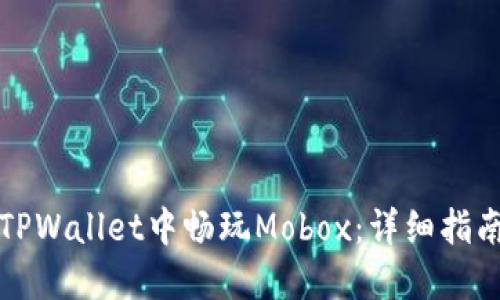 如何在TPWallet中畅玩Mobox：详细指南与技巧