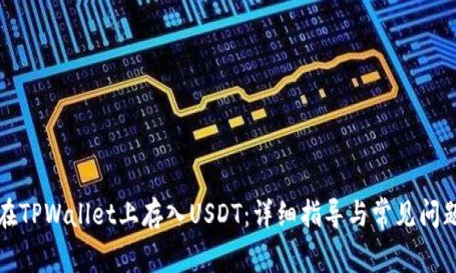 如何在TPWallet上存入USDT：详细指导与常见问题解答