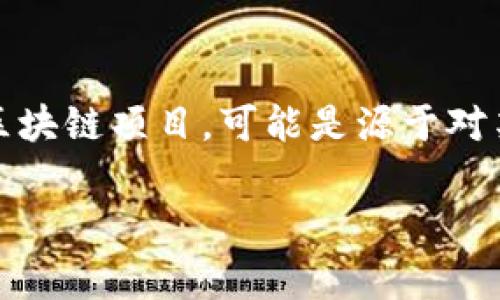 甲骨文（Oracle）主要是指一家知名的数据库企业，通常与区块链领域联系较少。然而，如果您指的是与“甲骨文”相关的区块链项目，可能是源于对某些象形文字或古代文化相关的区块链应用。这些项目或平台可能使用“甲骨文”作为名称，但与Oracle公司无直接关系。

如果您想了解更多关于“甲骨文”作为概念及其可能与区块链的结合，提供更多背景可以帮助我更好地回答您。