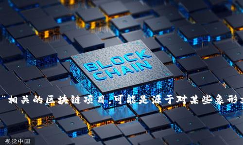 甲骨文（Oracle）主要是指一家知名的数据库企业，通常与区块链领域联系较少。然而，如果您指的是与“甲骨文”相关的区块链项目，可能是源于对某些象形文字或古代文化相关的区块链应用。这些项目或平台可能使用“甲骨文”作为名称，但与Oracle公司无直接关系。

如果您想了解更多关于“甲骨文”作为概念及其可能与区块链的结合，提供更多背景可以帮助我更好地回答您。