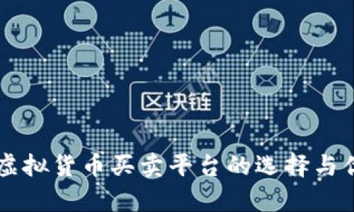 区块链虚拟货币买卖平台的选择与优势分析