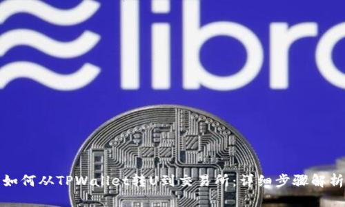 如何从TPWallet转U到交易所：详细步骤解析