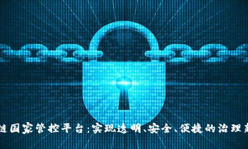 区块链国家管控平台：实现透明、安全、便捷的治理新模式