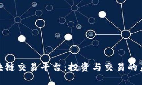 金石区块链交易平台：投资与交易的未来选择