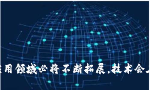   区块链平台相关证书查询：全面了解区块链证书的获取与验证 / 

 guanjianci 区块链, 证书查询, 数字证书, 认证平台 /guanjianci 

随着区块链技术的发展，越来越多的企业和个人开始关注区块链平台发布的各类证书。无论是用于项目管理、知识产权保护还是职业资格认证，区块链技术的独特特性使得这些证书的可信度和透明度大大提升。本篇文章将为您全面解读区块链相关证书的查询渠道、验证方式以及未来的趋势。

什么是区块链证书？
区块链证书是利用区块链技术生成，并在区块链网络上存储的数字证书。与传统证书相比，区块链证书具有以下几个显著优点：
ul
    listrong不可篡改性：/strong一旦证书信息被记录到区块链上，就无法被修改或删除，保证了信息的真实性和可靠性。/li
    listrong透明性：/strong所有参与者都可以查看区块链上的信息，这使得证书的发布和验证过程完全透明，任何人都可以进行验证。/li
    listrong去中心化：/strong区块链技术消除了对第三方中介机构的依赖，实现了点对点的信息交换，提高了效率。/li
/ul

常见的区块链证书类型包括教育证书、职业资格认证、权利证明、版权登记等。随着区块链的不断发展，越来越多的机构开始尝试使用区块链技术生成及验证各类证书。

区块链证书的查询方式
查询区块链证书通常有几种主要方式：
ul
    listrong官网查询：/strong许多区块链项目和机构会在其官网上提供证书查询的功能。用户只需输入证书编号或其他相关信息，即可获取证书的详细信息与验证状态。/li
    listrong区块链浏览器：/strong区块链浏览器是一个公共的、去中心化的数据库，用户可以通过输入相关的交易哈希或证书识别码直接查询证书信息。例如，以太坊、Hyperledger等区块链都有各自的浏览器，提供证书和交易的透明查阅。/li
    listrong应用程序查询：/strong一些比特币或以太坊的应用程序允许用户直接在应用内查询区块链证书。例如，某些学习平台或认证机构提供的APP，用户可以通过扫描二维码等方式获取证书的信息。/li
/ul

区块链证书的验证流程
验证区块链证书通常需要经过以下几个步骤：
ol
    listrong获取证书信息：/strong用户需获取证书的唯一识别码，这通常由发证机构提供。/li
    listrong访问区块链查询工具：/strong使用区块链浏览器或相应的查询工具，输入获取的唯一识别码。/li
    listrong解析验证结果：/strong查询工具将返回与证书相关的所有信息，包括证书状态、持有者、发证时间等。用户需检查这些信息是否与实际情况相符。/li
/ol

区块链证书面临的挑战
虽然区块链证书具有多种优势，但在实际应用中仍然遭遇一些挑战：
ul
    listrong标准化问题：/strong目前，不同的平台和机构对区块链证书的定义、发布和查询标准仍不统一，造成证书的互操作性差，限制了应用范围。/li
    listrong法律法规：/strong区块链证书在使用过程中可能会涉及法律问题，需遵循各国政府对电子证书和区块链技术的法律法规，这可能导致许多项目在实际中难以推广。/li
    listrong技术复杂性：/strong对普通用户来说，区块链技术仍然较为复杂，许多人对如何创建、查询及验证区块链证书缺乏了解，造成使用门槛较高。/li
/ul

未来的区块链证书趋势
随着区块链技术的持续发展，区块链证书的应用前景非常广阔：
ul
    listrong行业应用扩展：/strong未来随着更多行业对区块链技术的应用，区块链证书将在教育、医疗、金融等多个领域得到广泛应用。/li
    listrong技术创新：/strong区块链技术本身也在不断创新，未来可能会发展出更加简单、高效的证书生成与验证机制。/li
    listrong法律保护加强：/strong预期未来许多国家将会出台相应的法律法规，为区块链证书的有效性和合法性提供法律保障。/li
/ul

相关问题解析

1. 如何确保区块链证书的安全性和可靠性？
区块链证书的安全性和可靠性关系到其根基，确保这两者主要依赖于以下几个方面：
ul
    listrong技术架构：/strong区块链本身的安全机制是确保证书安全性的第一道防线。任何区块的生成和信息的更新都需要得到网络中大多数节点的验证，极大地提升了数据被篡改的难度。/li
    listrong密钥管理：/strong证书持有者的私钥管理至关重要，安全的密钥管理能够有效避免证书被非法使用或者冒用。/li
    listrong智能合约：/strong通过智能合约可以预定证书的发放和验证条件，进一步增加证书的安全性。/li
/ul
此外，对于每个证书的相关信息，发证机构需承担相应的法律责任，以保证当证书被查询时，所返回信息的准确性。

2. 区块链证书与传统证书有什么区别？
区块链证书与传统证书在多个方面存在显著区别：
ul
    listrong数据存储方式：/strong传统证书通常以纸质或电子文档形式存储，而区块链证书则记录在区块链这一去中心化的数据库中。/li
    listrong验证方式：/strong传统证书往往需要第三方机构进行验证，而区块链证书的验证过程则完全去中心化，任何人都可以通过相应工具进行自助验证。/li
    listrong篡改风险：/strong传统证书易于被仿造和篡改，而区块链证书由于其不可篡改的特性，极大提高了信息的真实性。/li
/ul

综上所述，区块链证书的优势在于其透明性、安全性和易于验证，这使得其在某些领域逐渐取代传统证书成为主流。

3. 怎样提高区块链证书的接受度？
提高区块链证书的接受度需要多个方面的努力：
ul
    listrong教育宣传：/strong要加大对区块链技术和区块链证书的宣传力度，让更多的企业和个人了解其优势与应用场景。/li
    listrong政策支持：/strong政府和监管机构应出台相应的政策法规，认可区块链证书的法律地位，提高其权威性与可信度。/li
    listrong行业标准化：/strong建立和完善区块链证书的行业标准，确保不同平台、机构之间的互认和兼容性。/li
/ul

通过这些举措，区块链证书的社会接受度有望不断提升，从而推动区块链技术的广泛应用。

4. 未来哪些领域可能会使用区块链证书？
未来，区块链证书有可能在以下多个领域发挥重要作用：
ul
    listrong教育领域：/strong高校和职业培训机构可利用区块链证书为毕业生和学员提供证书，从而确保其学历和技能的真实性。/li
    listrong金融领域：/strong金融机构可以使用区块链证书进行客户身份认证和风险管理，提升整个金融体系的安全性。/li
    listrong医疗领域：/strong医疗机构可以使用区块链证书记录病历和医疗行为，以确保医疗工作的合规性和可追溯性。/li
/ul

总之，随着各行业数字化转型的加速，区块链证书的应用将越来越广泛。

5. 如何选择合适的区块链证书查询平台？
选择合适的区块链证书查询平台，用户可以关注以下几个方面：
ul
    listrong平台信誉：/strong选择知名的机构或平台，其品牌信誉及用户反馈可以帮助判断其服务的可靠性。/li
    listrong用户体验：/strong查询平台界面友好、操作简单，能够提供清晰的查询方式，这将大大提升用户的使用体验。/li
    listrong服务保障：/strong平台是否提供对查询结果的责任承担，是否有相应的客服支持，都是需要用户考虑的因素。/li
/ul

通过以上分析，用户能够更准确地选择适合自身需求的区块链证书查询平台，从而更加便利地使用区块链技术所带来的好处。

总之，区块链技术的迅速发展为各类证书的发布与管理带来了新的革命，区块链证书由于其独特的优势越来越受到重视。未来，其应用领域必将不断拓展，技术会在日常生活中扮演更加重要的角色。希望本文能帮助您更好地理解区块链平台相关证书的查询及其使用。