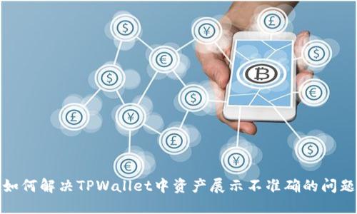 如何解决TPWallet中资产展示不准确的问题