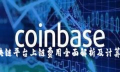  区块链平台上链费用全面解析及计算方法