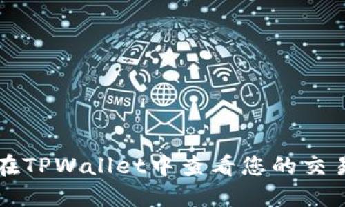 如何在TPWallet中查看您的交易记录