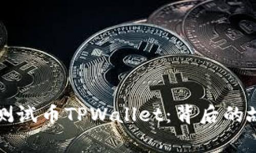 中本聪与测试币TPWallet：背后的故事与发展