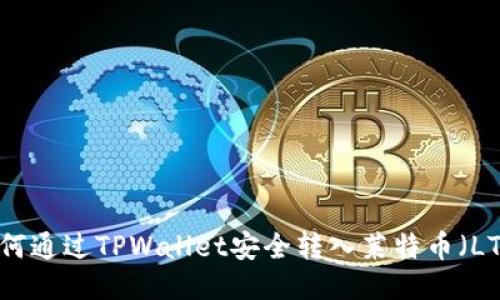 如何通过TPWallet安全转入莱特币（LTC）