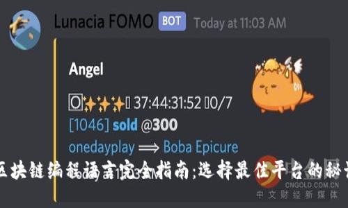 区块链编程语言完全指南：选择最佳平台的秘诀