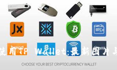 如何有效使用TP Wallet：最新图片与功能解析