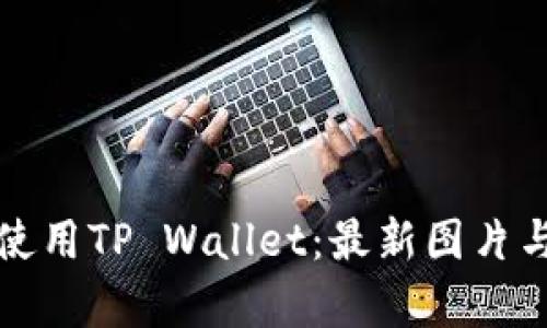 如何有效使用TP Wallet：最新图片与功能解析