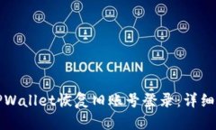 如何通过TPWallet恢复旧账号登录：详细步骤与方法