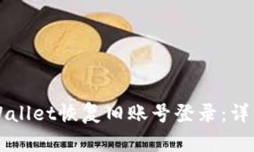 如何通过TPWallet恢复旧账号登录：详细步骤与方法
