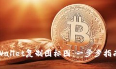 如何使用TPWallet复制图标图：一步步指南与应用技