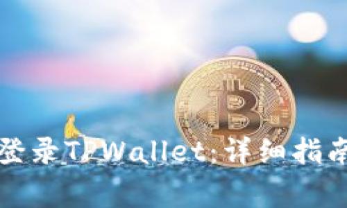 如何通过助记词登录TPWallet：详细指南与常见问题解析