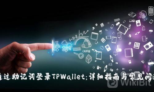 如何通过助记词登录TPWallet：详细指南与常见问题解析
