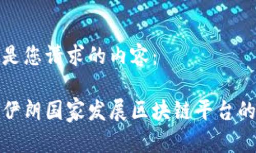 以下是您请求的内容：

探索伊朗国家发展区块链平台的未来