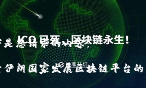 以下是您请求的内容：

探索伊朗国家发展区块链平台的未来