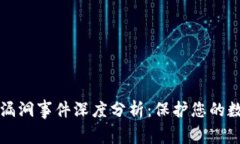 区块链平台漏洞事件深度分析：保护您的数字资