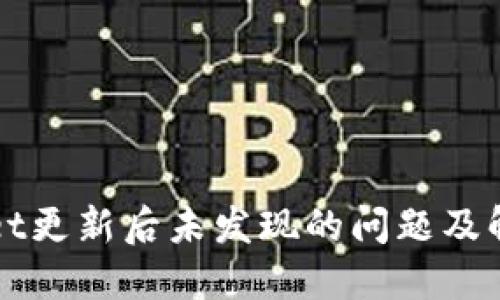 TPWallet更新后未发现的问题及解决方案