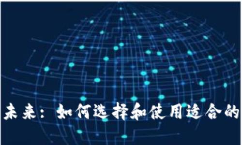 : 区块链平台的未来: 如何选择和使用适合的区块链解决方案