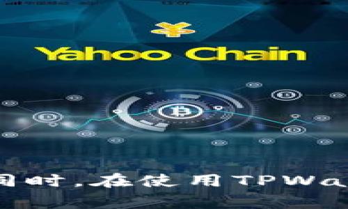 riaoti转到TPWallet的到账时间解析与流程详解/riaoti
TPWallet, 加密货币, 到账时间, 钱包转账/guanjianci

随着区块链技术的不断发展，加密货币的使用越来越普及，用户在进行数字资产转账时，对于到账时间的关注也日益增强。尤其是转账到TPWallet这样的数字货币钱包，许多用户常常会问：“转到TPWallet多久到账啊？”本文将详细解析TPWallet的转账到账时间、影响因素及相关注意事项。

什么是TPWallet？
TPWallet是一个集成多种加密货币的数字钱包，它支持多种主流数字资产的存储、转账及交易。用户可以通过TPWallet方便地管理自己的虚拟资产。TPWallet不仅提供了简单易用的界面，还为用户提供了安全保障，从而吸引了越来越多的用户使用。

TPWallet的到账时间
通常情况下，从外部钱包转账至TPWallet的到账时间与多个因素相关。加密货币的转账到账时间一般受到区块链网络的处理速度、确认次数以及交易拥堵情况等影响。以下是影响TPWallet到账时间的几个关键因素：

1. **网络确认时间**：不同的加密货币有不同的区块确认时间。例如，比特币的平均确认时间大约为10分钟，而以太坊的确认时间为15秒到几分钟不等。通常，TPWallet会在收到第一笔确认后，便会将资金显示在用户的钱包中，但为了安全起见，建议用户等待更多的确认。

2. **网络拥堵情况**：当网络中同时发生大量交易时，交易可能会被延迟。如果网络拥堵，用户的转账可能需要更长的时间才能被确认。此时，用户可以查看各大区块链浏览器，了解网络状态。

3. **交易手续费**：在区块链转账中，用户可以设定交易手续费。当手续费设置过低时，矿工可能不愿意优先处理这笔交易，导致到账时间延长。因此，合理设置手续费是确保快速到账的一个重要因素。

4. **TPWallet的处理时间**：虽然TPWallet会尽快处理到账请求，但在某些情况下，例如技术维护、系统升级等，可能会出现短暂的到账延迟。

转账到TPWallet的流程
用户在将资金转入TPWallet时，需遵循一定的流程。以下是具体步骤：

1. **创建TPWallet账户**：首先，用户需在TPWallet官网或相关应用中注册一个账户。根据指引完成信息填写和验证。

2. **获取钱包地址**：登录账户后，用户可以在指定的加密货币页面生成相应的接收地址，将此地址复制保存以便转账。

3. **进行转账**：用户可在其他钱包中选择转账功能，输入TPWallet的接收地址以及要转账的金额，设置合适的手续费，确认无误后进行转账。

4. **等待到账**：在交易发起后，用户可以在TPWallet中查看到账状态，在此过程中，建议时常检查区块链浏览器以获取最新的信息。

TPWallet的安全性
随着加密货币的广泛使用，安全问题成为用户最关注的焦点之一。TPWallet采取了多项措施来保障用户资金的安全性。

1. **资产多重签名**：TPWallet支持多重签名技术，即在进行重要操作时需多方授权，保证资产安全。

2. **冷存储**：大部分用户的资产会被存储在冷钱包中，避免因网络攻击而导致的资产损失，确保用户的资金安全。

3. **加密保护**：TPWallet还在数据传输和存储过程中采用高级加密标准以保护用户隐私，确保用户信息不被泄露。

4. **两步验证**：为提高账户的安全性，TPWallet提供了两步验证设置，用户可以在登录时启用此功能，增加安全保障。

转账到TPWallet常见问题解析
在进行资金转账至TPWallet的过程中，用户可能会遇到一些常见问题。以下是几个典型问题及其详细解答：

问题一：转账后为什么不立即到账？
用户在转账加密货币至TPWallet后，可能会出现不到账的情况，原因通常有以下几点：

1. **网络确认时间**：如上所述，不同的加密货币有不同的确认时间，用户应耐心等待。

2. **交易拥堵**：在高峰时段，网络拥堵可能导致交易无法及时确认，用户需要通过区块链浏览器查看进度。

3. **手续费设置**：如果设置的手续费过低，矿工可能不会优先处理这笔交易，造成延迟。用户可在原钱包内查看交易状态。

4. **TPWallet系统故障**：在极少数情况下，如果TPWallet系统维护或者出现故障，到账时间可能会延长。用户可以通过官方渠道咨询解决方案。

问题二：如何查看区块链状态以跟踪转账？
区块链浏览器是查看转账状态的重要工具，以下是利用区块链浏览器查询的方法：

1. **获取交易哈希**：在转账过程中，用户会获得一笔交易的哈希（Transaction ID），这个哈希是查询转账状态的关键。

2. **访问区块链浏览器**：对应加密货币的区块链浏览器，如比特币可使用Blockchair，以太坊可使用Etherscan。

3. **输入交易哈希**：在区块链浏览器内输入交易哈希，点击查询，可查看到该笔交易的状态信息，包括确认次数、发起地址、接收地址等详细信息。

问题三：如何安全使用TPWallet？
为了保障用户的资产安全，在使用TPWallet时应注意以下几点：

1. **设置复杂密码**：使用TPWallet时，务必设置一个强密码，且建议定期更换密码，防止被泄露。

2. **启用两步验证**：用户应开启两步验证，增加账户的安全系数，特别是在进行重要交易时。

3. **定期备份**：定期备份TPWallet的助记词和私钥，防止因设备丢失而导致资金无法找回。

4. **保持软件更新**：及时更新TPWallet应用，确保使用的是最新最安全的版本，避免被黑客利用已知漏洞。

问题四：转账时常见的错误有哪些？
用户在转账的过程中，可能会遇到一些常见的错误，影响到账时间或导致资金损失：

1. **错误地址**：输入错误的接收地址可能导致资金无法找回，因此需确保复制粘贴地址的准确性。

2. **设置手续费过低**：如前文所述，手续费设置过低可能导致等待时间过长，用户应合理设置手续费。

3. **未查看确认要求**：一些加密货币有特定的确认要求，用户应事先了解以避免转账失败。

4. **未考虑网络状态**：在高峰时间段转账，可能影响到账时间，建议在网络空闲时进行转账。

问题五：到账后如何进行资金管理？
到账后，用户可以通过TPWallet进行多种资金管理操作：

1. **兑换与交易**：TPWallet提供交易功能，用户可以直接在钱包内进行资产兑换或交易，灵活管理投资组合。

2. **定期备份和安全设置**：在资金到账后，用户应定期备份助记词并重视安全设置，确保资金安全。

3. **监控市场动态**：用户可以在钱包内关注市场动态，调整交易策略，及时对投资组合进行调整。

4. **使用TPWallet的其他功能**：TPWallet还提供了多种辅助功能，例如社区交流、项目投票等，用户可根据需要进行使用。

综上所述，转到TPWallet的到账时间受多种因素的影响，用户在进行转账操作时，应关注交易的确认时间、网络拥堵和手续费设置等方面。同时，在使用TPWallet的过程中，也要重视安全管理。对于常见问题的了解和解决方案的掌握，将有助于用户更好地使用TPWallet，提升数字资产管理的效率。