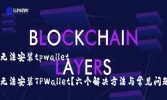 手机无法安装tpwallet手机无法安装TPWallet？六个解