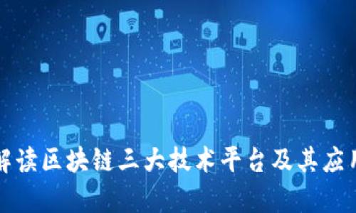 深入解读区块链三大技术平台及其应用前景