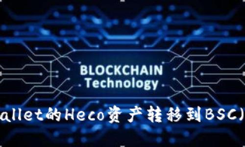 如何将TP Wallet的Heco资产转移到BSC（币安智能链）