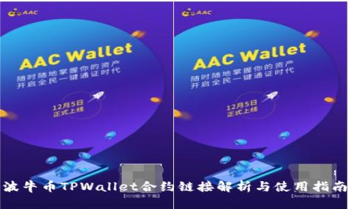 波牛币TPWallet合约链接解析与使用指南