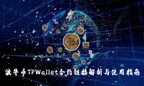 波牛币TPWallet合约链接解析与使用指南