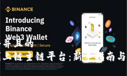 思考一个并且的  
如何顺利上链主链平台：新手指南与最佳实践