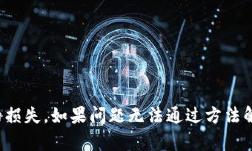   TPWallet不显示助记词的原因及解决方法详解 / 

 guanjianci TPWallet, 助记词, 加密钱包, 数据丢失 /guanjianci 

在数字货币快速发展的今天，加密钱包成为了越来越多投资者管理虚拟资产的重要工具。其中，TPWallet因其开放性和多功能性，早已成为用户的重要选择之一。然而，最近不少用户反映TPWallet在某些情况下不显示助记词，导致无法正常使用钱包，给资产安全带来了隐患。接下来，我们将详细探讨这一问题的原因及解决方法，并回答相关用户的疑问。

一、TPWallet助记词的基本概念
助记词（Mnemonic Phrase）是一种用于生成和恢复加密钱包的关键数据，通常由一串单词组合而成。用户在创建加密钱包时，会生成一个助记词，作为恢复钱包的“钥匙”。因此，保管好助记词至关重要，它能够帮助用户在设备丢失、软件损坏或错误操作的情况下恢复他们的钱包。

二、TPWallet不显示助记词的可能原因
1. 应用错误：TPWallet可能由于应用错误而未能正确显示助记词。这种情况通常发生在应用更新或安装过程中，导致某些文件缺失或者损坏。
2. 网络问题：助记词的生成和获取需要网络支持，若网络不稳定或断开连接，可能会导致无法显示助记词。
3. 用户误操作：在创建钱包过程中，如果用户没有仔细阅读界面提示，可能错过了助记词的保存。
4. 安全设置：TPWallet为了保护用户的隐私，可能会设置某些安全措施使助记词不被直接显示，这种情况下需要用户通过其他方式获取。

三、解决TPWallet不显示助记词的方法
1. 确认应用状态：检查TPWallet的应用状态，确保它是最新版本，如果不是，可以尝试更新到最新版本。
2. 检查网络：确认设备的网络连接是否正常，尝试切换网络环境，如从Wi-Fi更改为数据流量。
3. 重启应用：尝试关闭TPWallet，并重新启动应用，有时重新加载应用可以解决暂时的小问题。
4. 再次生成钱包：如果助记词在创建后没有被保存，可以尝试重新创建一个新钱包，并确保在生成过程中记录下助记词。
5. 联系客服：如果以上方法无法解决问题，可以考虑联系TPWallet的客服进行技术支持。

四、使用TPWallet时如何妥善保存助记词
1. 物理记录：将助记词以纸质形式记录下来，并妥善保管，避免脆弱的电子存储方式。
2. 加密存储：可以选用经过加密的方式存储助记词，例如使用密码管理工具，确保其安全性。
3. 多处备份：考虑将助记词备份在不同的地方，如家庭和安全 deposit box 等地，这样即使一个备份丢失，也可以有其他方式找回。

五、用户常见的五个问题解答

h4问题1：TPWallet生成助记词时，为什么会出现错误?/h4
在某些情况下，TPWallet生成助记词时可能会出现错误。这通常是由于以下几个因素造成的：
1. 设备兼容性：不同品牌或型号的设备对应用的兼容性有所区别，有些设备可能存在系统更新不及时或自身硬件问题。
2. 应用版本过旧：TPWallet常常更新以修复已知bug或添加新功能，使用过旧版本的用户可能会遇到问题。
3. 软件冲突：如果手机上安装了其它相似性质的加密钱包应用，可能会出现软件冲突，导致TPWallet无法正常生成助记词。
解决方案：用户在使用TPWallet时应确保应用是最新版本，同时可以将其它钱包应用暂时卸载以确保不会造成冲突。如仍然无法解决问题，请尝试在官方渠道寻求帮助。

h4问题2：TPWallet不显示助记词如何恢复钱包?/h4
如果TPWallet未能显示助记词，用户仍然可通过其他方式来恢复钱包。如果能够确认备份文件或者通过其他方式记忆助记词，用户可以：
1. 使用其他钱包软件：有些用户可能在不同钱包中使用相同的助记词，如果在其他加密钱包中有备份，可以尝试通过这些钱包恢复。
2. 查询历史记录：如果曾将助记词发送给他人或记录在邮件中，可以查找历史记录。
3. 请求社区帮助：如干扰解决问题，可向TPWallet相关社群求助，或查看相关论坛，寻找有相似经验的人，借以找到解决方案。

h4问题3：如何防止TPWallet助记词遗失?/h4
保护助记词的安全性至关重要，以下为防止助记词遗失的几种实用方法：
1. 存储备份：将助记词记录在不同的地方，如笔记本、手机等，避免单一地点造成无法找回。
2. 安全加密：使用加密应用储存助记词，能大大降低被盗风险。
3. 制定访问权限：如有多用户访问设备，限制安全性措施，可选用更高级的安全功能以保护助记词。

h4问题4：助记词的格式要求是什么?/h4
TPWallet的助记词通常由12到24个英文单词组成，这些单词必须采用通用的BIP39标准。用户在生成助记词时需注意以下几点：
1. 不要省略或修改助记词中的任何字词：每一个字的准确性都是恢复钱包所必需的。
2. 在记录时保持字词顺序：助记词的顺序是恢复钱包的关键，即使顺序有所不同，生成的私钥也会有所不同。
3. 确认记录完毕后，检查一遍助记词，以确保无误。

h4问题5：若TPWallet出现技术故障，如何处理?/h4
如果TPWallet出现故障，用户可以根据如下步骤进行处理：
1. 重启设备：有时设备的小故障会导致TPWallet无法正常使用，重启设备有助于恢复。
2. 清除应用缓存：尝试在设备设置中清除TPWallet的应用缓存，再次启动应用。
3. 技术支持：若问题依旧存在，请及时联系TPWallet技术支持，提供详细的故障描述，以获得更专业的解决方案。

总结来说，TPWallet不显示助记词的问题可能由于应用问题、网络问题、用户自身误操作等因素引起。了解助记词的重要性及其保护方法，能够有效避免不必要的损失。如果问题无法通过方法解决，建议及时联系技术支持，以确保资产的安全。