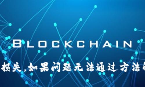   TPWallet不显示助记词的原因及解决方法详解 / 

 guanjianci TPWallet, 助记词, 加密钱包, 数据丢失 /guanjianci 

在数字货币快速发展的今天，加密钱包成为了越来越多投资者管理虚拟资产的重要工具。其中，TPWallet因其开放性和多功能性，早已成为用户的重要选择之一。然而，最近不少用户反映TPWallet在某些情况下不显示助记词，导致无法正常使用钱包，给资产安全带来了隐患。接下来，我们将详细探讨这一问题的原因及解决方法，并回答相关用户的疑问。

一、TPWallet助记词的基本概念
助记词（Mnemonic Phrase）是一种用于生成和恢复加密钱包的关键数据，通常由一串单词组合而成。用户在创建加密钱包时，会生成一个助记词，作为恢复钱包的“钥匙”。因此，保管好助记词至关重要，它能够帮助用户在设备丢失、软件损坏或错误操作的情况下恢复他们的钱包。

二、TPWallet不显示助记词的可能原因
1. 应用错误：TPWallet可能由于应用错误而未能正确显示助记词。这种情况通常发生在应用更新或安装过程中，导致某些文件缺失或者损坏。
2. 网络问题：助记词的生成和获取需要网络支持，若网络不稳定或断开连接，可能会导致无法显示助记词。
3. 用户误操作：在创建钱包过程中，如果用户没有仔细阅读界面提示，可能错过了助记词的保存。
4. 安全设置：TPWallet为了保护用户的隐私，可能会设置某些安全措施使助记词不被直接显示，这种情况下需要用户通过其他方式获取。

三、解决TPWallet不显示助记词的方法
1. 确认应用状态：检查TPWallet的应用状态，确保它是最新版本，如果不是，可以尝试更新到最新版本。
2. 检查网络：确认设备的网络连接是否正常，尝试切换网络环境，如从Wi-Fi更改为数据流量。
3. 重启应用：尝试关闭TPWallet，并重新启动应用，有时重新加载应用可以解决暂时的小问题。
4. 再次生成钱包：如果助记词在创建后没有被保存，可以尝试重新创建一个新钱包，并确保在生成过程中记录下助记词。
5. 联系客服：如果以上方法无法解决问题，可以考虑联系TPWallet的客服进行技术支持。

四、使用TPWallet时如何妥善保存助记词
1. 物理记录：将助记词以纸质形式记录下来，并妥善保管，避免脆弱的电子存储方式。
2. 加密存储：可以选用经过加密的方式存储助记词，例如使用密码管理工具，确保其安全性。
3. 多处备份：考虑将助记词备份在不同的地方，如家庭和安全 deposit box 等地，这样即使一个备份丢失，也可以有其他方式找回。

五、用户常见的五个问题解答

h4问题1：TPWallet生成助记词时，为什么会出现错误?/h4
在某些情况下，TPWallet生成助记词时可能会出现错误。这通常是由于以下几个因素造成的：
1. 设备兼容性：不同品牌或型号的设备对应用的兼容性有所区别，有些设备可能存在系统更新不及时或自身硬件问题。
2. 应用版本过旧：TPWallet常常更新以修复已知bug或添加新功能，使用过旧版本的用户可能会遇到问题。
3. 软件冲突：如果手机上安装了其它相似性质的加密钱包应用，可能会出现软件冲突，导致TPWallet无法正常生成助记词。
解决方案：用户在使用TPWallet时应确保应用是最新版本，同时可以将其它钱包应用暂时卸载以确保不会造成冲突。如仍然无法解决问题，请尝试在官方渠道寻求帮助。

h4问题2：TPWallet不显示助记词如何恢复钱包?/h4
如果TPWallet未能显示助记词，用户仍然可通过其他方式来恢复钱包。如果能够确认备份文件或者通过其他方式记忆助记词，用户可以：
1. 使用其他钱包软件：有些用户可能在不同钱包中使用相同的助记词，如果在其他加密钱包中有备份，可以尝试通过这些钱包恢复。
2. 查询历史记录：如果曾将助记词发送给他人或记录在邮件中，可以查找历史记录。
3. 请求社区帮助：如干扰解决问题，可向TPWallet相关社群求助，或查看相关论坛，寻找有相似经验的人，借以找到解决方案。

h4问题3：如何防止TPWallet助记词遗失?/h4
保护助记词的安全性至关重要，以下为防止助记词遗失的几种实用方法：
1. 存储备份：将助记词记录在不同的地方，如笔记本、手机等，避免单一地点造成无法找回。
2. 安全加密：使用加密应用储存助记词，能大大降低被盗风险。
3. 制定访问权限：如有多用户访问设备，限制安全性措施，可选用更高级的安全功能以保护助记词。

h4问题4：助记词的格式要求是什么?/h4
TPWallet的助记词通常由12到24个英文单词组成，这些单词必须采用通用的BIP39标准。用户在生成助记词时需注意以下几点：
1. 不要省略或修改助记词中的任何字词：每一个字的准确性都是恢复钱包所必需的。
2. 在记录时保持字词顺序：助记词的顺序是恢复钱包的关键，即使顺序有所不同，生成的私钥也会有所不同。
3. 确认记录完毕后，检查一遍助记词，以确保无误。

h4问题5：若TPWallet出现技术故障，如何处理?/h4
如果TPWallet出现故障，用户可以根据如下步骤进行处理：
1. 重启设备：有时设备的小故障会导致TPWallet无法正常使用，重启设备有助于恢复。
2. 清除应用缓存：尝试在设备设置中清除TPWallet的应用缓存，再次启动应用。
3. 技术支持：若问题依旧存在，请及时联系TPWallet技术支持，提供详细的故障描述，以获得更专业的解决方案。

总结来说，TPWallet不显示助记词的问题可能由于应用问题、网络问题、用户自身误操作等因素引起。了解助记词的重要性及其保护方法，能够有效避免不必要的损失。如果问题无法通过方法解决，建议及时联系技术支持，以确保资产的安全。