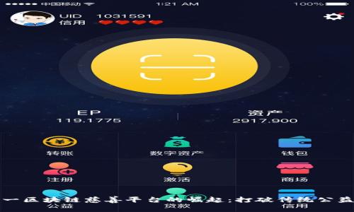 国内第一区块链慈善平台的崛起：打破传统公益的革命