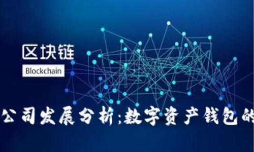 TPWallet公司发展分析：数字资产钱包的未来之路