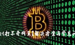 TPWallet打不开网页？解决方案与常见问题详解