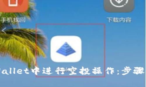 如何在TPWallet中进行空投操作：步骤与技巧详解