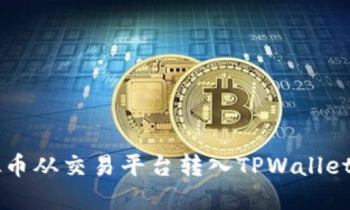 如何将虚拟币从交易平台转入TPWallet: 完整指南