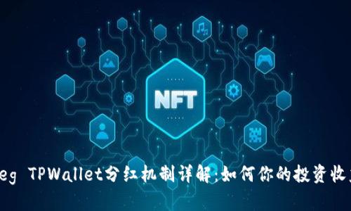 Feg TPWallet分红机制详解：如何你的投资收益