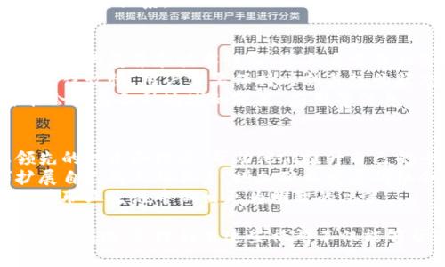   最新区块链交流群发布平台——建立高效的社群交流与互动机制 / 

 guanjianci 区块链交流群, 区块链平台, 社群交流, 资源分享 /guanjianci 

一、区块链交流的背景及必要性
随着区块链技术的发展和应用场景的不断拓展，区块链的交流需求日益增加。开发者、投资者、消费者等参与者希望能够快速获取最新的行业资讯、技术动态，以及政策法规信息。因此，区块链交流群成为了这一需求的应运而生的产物。
在这些交流群中，参与者不仅可以获取第一手的信息，还能通过互动讨论拓宽自己的视野。同时，这也是一个互相学习和分享经验的良好平台。因此，建设一个高效的区块链交流群发布平台显得尤为重要。

二、最新区块链交流群发布平台的特点
最新的区块链交流群发布平台一般具有以下几个特点：
ul
    listrong实时性：/strong平台能够实时发布最新的社群信息，确保用户能够随时获取更新。/li
    listrong多样性：/strong提供不同类型的交流群，用户可以根据自己的需求选择合适的社群。/li
    listrong易用性：/strong用户界面，操作便捷，方便用户快速上手。/li
    listrong社区互动：/strong不仅提供信息发布功能，还可以促进用户之间的互动和讨论。/li
/ul

三、如何选择适合自己的区块链交流群
在众多的区块链交流群中，选择适合自己的社群十分重要。以下是几个选择建议：
ol
    listrong明确需求：/strong首先要明确自己加入交流群的目的，是为了学习、交流还是寻找投资机会等。/li
    listrong社群活跃度：/strong选择那些活跃度高的社群，能够更好地获取信息和进行互动。/li
    listrong社群性质：/strong有些社群侧重于技术交流，有些则侧重于市场分析，了解社群的性质有助于选择。/li
    listrong成员背景：/strong社群成员的背景和专业知识将影响讨论的质量，加入一些专业背景强的社群会更有利于个人的成长。/li
/ol

四、区块链交流群发布平台如何提升效果
为了让更多用户发现区块链交流群发布平台，提升其效果是必要的。以下是一些实现策略：
ul
    listrong关键词：/strong在平台的各个页面中合理使用相关关键词，提高搜索引擎的可见度。/li
    listrong内容丰富：/strong定期更新平台内容，保持信息的时效性和丰富性，以增加用户粘性。/li
    listrong外链建设：/strong与其他相关网站进行合作，互相链接，拓宽用户来源。/li
    listrong社交媒体推广：/strong在主流的社交媒体上进行推广，吸引更多用户访问平台。/li
/ul

五、未来区块链交流的趋势
未来，区块链交流将可能呈现出以下几个发展趋势：
ul
    listrong去中心化：/strong随着区块链技术的进一步发展，去中心化的交流平台将越来越多，用户将会体验到更自主和私密的交流方式。/li
    listrongAI辅助：/strong人工智能在交流平台中的应用将更加广泛，如智能客服、信息推送等。/li
    listrong多元化社群：/strong不同用户群体的细分将会导致社群的多元化发展，满足不同的交流需求。/li
/ul

六、常见问题及解答

1. 如何找到适合自己的区块链交流群？
找到合适的区块链交流群主要可以通过以下几个途径：
首先，利用社交平台，如微信、QQ等，搜索相关的区块链交流群。在这些平台上，很多用户都会分享自己加入的社群链接，你可以根据需求选择加入。
其次，可以通过搜索引擎寻找相关的交流群发布平台，这些平台通常会列出各种社群的信息，包括社群的类型、人数、活跃度等。使用关键词如“区块链交流群”进行搜索，会得到许多相关的结果。
最后，你可以在专业的区块链论坛和网站上查找这些社群的信息，很多开发者都会在这些平台上交流。因此加入这些论坛也是获取社群信息的一种有效途径。

2. 区块链交流群的管理规则有哪些？
有效的管理规则是维持交流质量和社群健康的基础。一般来说，区块链交流群的管理规则可能包括以下几点：
首先，禁止发布与区块链无关的内容。社群成员应当保持讨论的专业性，尽量让交流保持在相关的主题之上。
其次，限制广告和推广行为。为了避免社区环境的混乱，很多群主会设定条款，限制用户的广告行为，以保护社群内的交流氛围。
最后，设置明确的管理员职责，负责维护社群秩序，处理争议，确保社群的良性发展。

3. 加入区块链交流群后，该如何进行有效的交流？
加入区块链交流群后，有效的交流能够提高讨论的质量和帮助自己更快地成长。首先，保持开放的心态，积极参与讨论，勇于表达自己的见解和观点。
其次，应尊重他人的观点，尽量做到理性讨论，不进行人身攻击，这样不仅有助于增加社群的友好度，还有助于营造一个良好的交流氛围。
另外，分享自己的经验和知识，帮助他人解决问题，这样不仅能够提升自身的参与感，还能建立良好的社群关系。

4. 区块链交流群和其他社群有何不同？
区块链交流群与其他社群相比，主要体现在几个方面。首先，区块链技术的专业性决定了其讨论内容较为复杂和技术性强，参与者需要具备一定的专业知识才能进行有效的交流。
其次，区块链行业的变化非常迅速，相关资讯和技术更新频繁，因此区块链交流群的信息更新速度往往较快，用户需要保持时刻关注的状态。
最后，区块链交流群通常更具有全球性，参与者来自不同国家和地区，文化背景各异，讨论内容可能会涵盖各种地域的政策、应用等信息。

5. 区块链交流群对个人职业发展的影响如何？
参与区块链交流群对个人职业发展的影响显而易见。首先，通过这些社群，用户能够接触到行业领先的技术和理念，帮助他们提升自己的专业技能和知识水平。
其次，社群中的人脉资源相对丰富，许多社群成员都是行业内的专家或知名人士，可以通过社群扩展自己的人脉关系，增加职业发展的机会。
最后，社群内的互动能够激发创新思维，参加讨论和交流帮助成员对问题的思考更加全面，有助于在职业生涯中做出更为明智的决策。

通过以上内容，我们可以充分了解最新区块链交流群发布平台的构成和重要性。在快速发展的区块链领域，合理利用这些社群不仅能够帮助个人成长，还能在整个行业中形成良好的合作氛围。