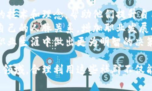   最新区块链交流群发布平台——建立高效的社群交流与互动机制 / 

 guanjianci 区块链交流群, 区块链平台, 社群交流, 资源分享 /guanjianci 

一、区块链交流的背景及必要性
随着区块链技术的发展和应用场景的不断拓展，区块链的交流需求日益增加。开发者、投资者、消费者等参与者希望能够快速获取最新的行业资讯、技术动态，以及政策法规信息。因此，区块链交流群成为了这一需求的应运而生的产物。
在这些交流群中，参与者不仅可以获取第一手的信息，还能通过互动讨论拓宽自己的视野。同时，这也是一个互相学习和分享经验的良好平台。因此，建设一个高效的区块链交流群发布平台显得尤为重要。

二、最新区块链交流群发布平台的特点
最新的区块链交流群发布平台一般具有以下几个特点：
ul
    listrong实时性：/strong平台能够实时发布最新的社群信息，确保用户能够随时获取更新。/li
    listrong多样性：/strong提供不同类型的交流群，用户可以根据自己的需求选择合适的社群。/li
    listrong易用性：/strong用户界面，操作便捷，方便用户快速上手。/li
    listrong社区互动：/strong不仅提供信息发布功能，还可以促进用户之间的互动和讨论。/li
/ul

三、如何选择适合自己的区块链交流群
在众多的区块链交流群中，选择适合自己的社群十分重要。以下是几个选择建议：
ol
    listrong明确需求：/strong首先要明确自己加入交流群的目的，是为了学习、交流还是寻找投资机会等。/li
    listrong社群活跃度：/strong选择那些活跃度高的社群，能够更好地获取信息和进行互动。/li
    listrong社群性质：/strong有些社群侧重于技术交流，有些则侧重于市场分析，了解社群的性质有助于选择。/li
    listrong成员背景：/strong社群成员的背景和专业知识将影响讨论的质量，加入一些专业背景强的社群会更有利于个人的成长。/li
/ol

四、区块链交流群发布平台如何提升效果
为了让更多用户发现区块链交流群发布平台，提升其效果是必要的。以下是一些实现策略：
ul
    listrong关键词：/strong在平台的各个页面中合理使用相关关键词，提高搜索引擎的可见度。/li
    listrong内容丰富：/strong定期更新平台内容，保持信息的时效性和丰富性，以增加用户粘性。/li
    listrong外链建设：/strong与其他相关网站进行合作，互相链接，拓宽用户来源。/li
    listrong社交媒体推广：/strong在主流的社交媒体上进行推广，吸引更多用户访问平台。/li
/ul

五、未来区块链交流的趋势
未来，区块链交流将可能呈现出以下几个发展趋势：
ul
    listrong去中心化：/strong随着区块链技术的进一步发展，去中心化的交流平台将越来越多，用户将会体验到更自主和私密的交流方式。/li
    listrongAI辅助：/strong人工智能在交流平台中的应用将更加广泛，如智能客服、信息推送等。/li
    listrong多元化社群：/strong不同用户群体的细分将会导致社群的多元化发展，满足不同的交流需求。/li
/ul

六、常见问题及解答

1. 如何找到适合自己的区块链交流群？
找到合适的区块链交流群主要可以通过以下几个途径：
首先，利用社交平台，如微信、QQ等，搜索相关的区块链交流群。在这些平台上，很多用户都会分享自己加入的社群链接，你可以根据需求选择加入。
其次，可以通过搜索引擎寻找相关的交流群发布平台，这些平台通常会列出各种社群的信息，包括社群的类型、人数、活跃度等。使用关键词如“区块链交流群”进行搜索，会得到许多相关的结果。
最后，你可以在专业的区块链论坛和网站上查找这些社群的信息，很多开发者都会在这些平台上交流。因此加入这些论坛也是获取社群信息的一种有效途径。

2. 区块链交流群的管理规则有哪些？
有效的管理规则是维持交流质量和社群健康的基础。一般来说，区块链交流群的管理规则可能包括以下几点：
首先，禁止发布与区块链无关的内容。社群成员应当保持讨论的专业性，尽量让交流保持在相关的主题之上。
其次，限制广告和推广行为。为了避免社区环境的混乱，很多群主会设定条款，限制用户的广告行为，以保护社群内的交流氛围。
最后，设置明确的管理员职责，负责维护社群秩序，处理争议，确保社群的良性发展。

3. 加入区块链交流群后，该如何进行有效的交流？
加入区块链交流群后，有效的交流能够提高讨论的质量和帮助自己更快地成长。首先，保持开放的心态，积极参与讨论，勇于表达自己的见解和观点。
其次，应尊重他人的观点，尽量做到理性讨论，不进行人身攻击，这样不仅有助于增加社群的友好度，还有助于营造一个良好的交流氛围。
另外，分享自己的经验和知识，帮助他人解决问题，这样不仅能够提升自身的参与感，还能建立良好的社群关系。

4. 区块链交流群和其他社群有何不同？
区块链交流群与其他社群相比，主要体现在几个方面。首先，区块链技术的专业性决定了其讨论内容较为复杂和技术性强，参与者需要具备一定的专业知识才能进行有效的交流。
其次，区块链行业的变化非常迅速，相关资讯和技术更新频繁，因此区块链交流群的信息更新速度往往较快，用户需要保持时刻关注的状态。
最后，区块链交流群通常更具有全球性，参与者来自不同国家和地区，文化背景各异，讨论内容可能会涵盖各种地域的政策、应用等信息。

5. 区块链交流群对个人职业发展的影响如何？
参与区块链交流群对个人职业发展的影响显而易见。首先，通过这些社群，用户能够接触到行业领先的技术和理念，帮助他们提升自己的专业技能和知识水平。
其次，社群中的人脉资源相对丰富，许多社群成员都是行业内的专家或知名人士，可以通过社群扩展自己的人脉关系，增加职业发展的机会。
最后，社群内的互动能够激发创新思维，参加讨论和交流帮助成员对问题的思考更加全面，有助于在职业生涯中做出更为明智的决策。

通过以上内容，我们可以充分了解最新区块链交流群发布平台的构成和重要性。在快速发展的区块链领域，合理利用这些社群不仅能够帮助个人成长，还能在整个行业中形成良好的合作氛围。