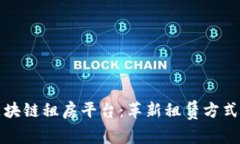 探索区块链租房平台：革新租赁方式的未来