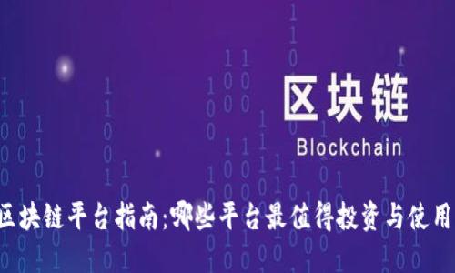 区块链平台指南：哪些平台最值得投资与使用？