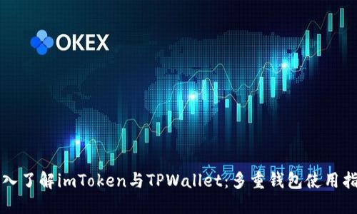 深入了解imToken与TPWallet：多重钱包使用指南