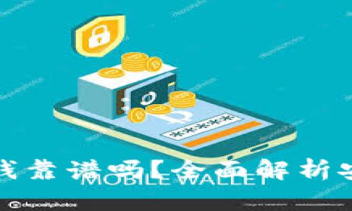 tpwallet上的钱靠谱吗？全面解析安全性与可信度