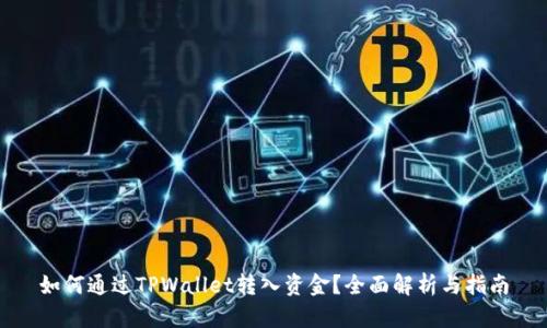 如何通过TPWallet转入资金？全面解析与指南